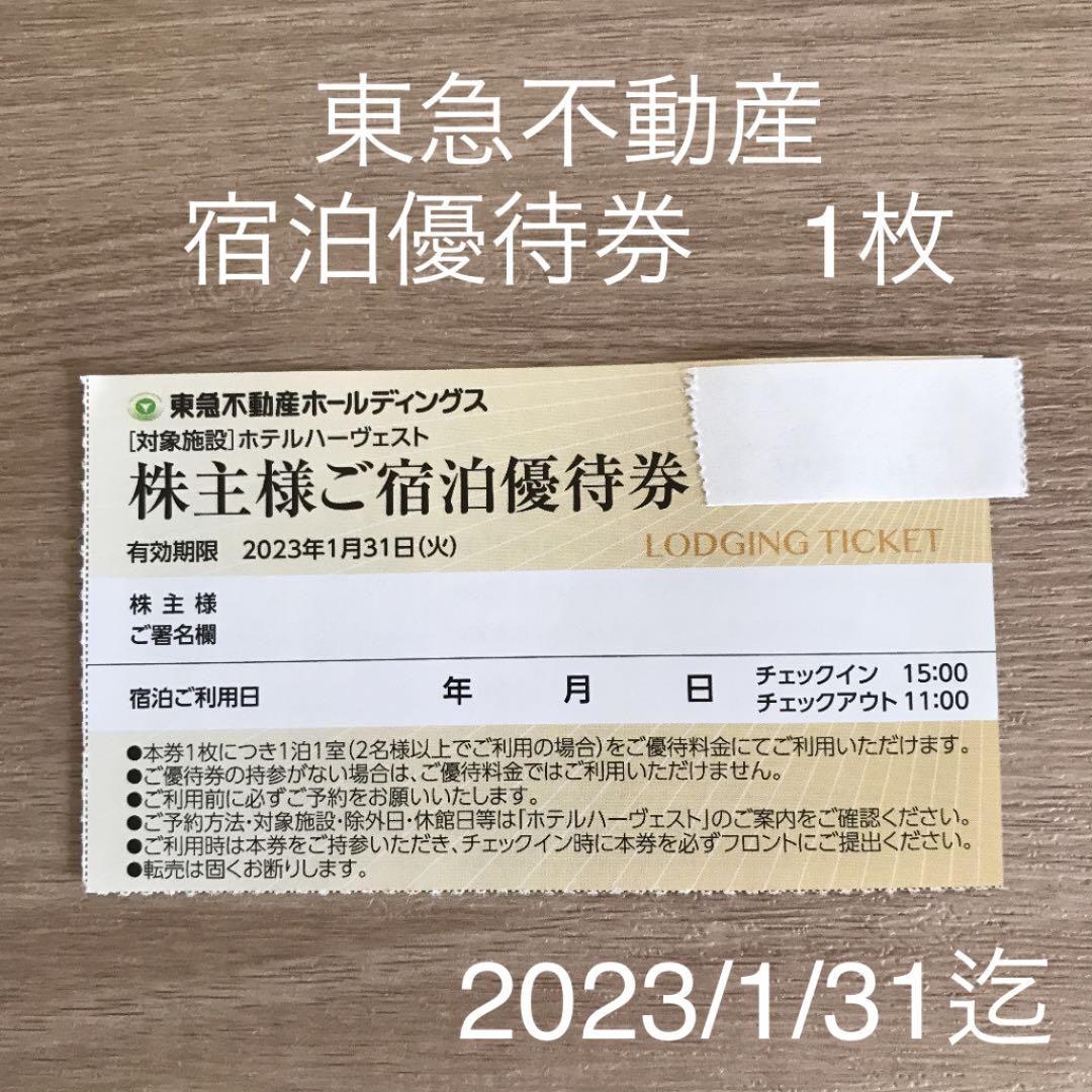 東急不動産株主宿泊優待券 1枚 ホテルハーヴェスト他 - メルカリ 東急不動産株主宿泊優待券 1枚 ホテルハーヴェスト他 - メルカリ