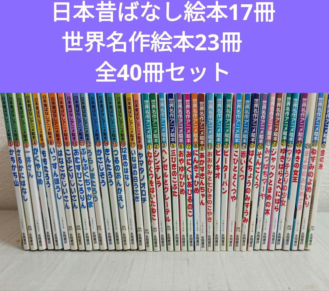 日本むかしばなしアニメ絵本17冊＋世界名作アニメ絵本23冊 40冊