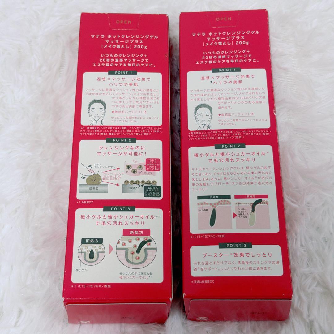 【新品・未使用】マナラ ホットクレンジングゲルマッサージプラス200g 2本