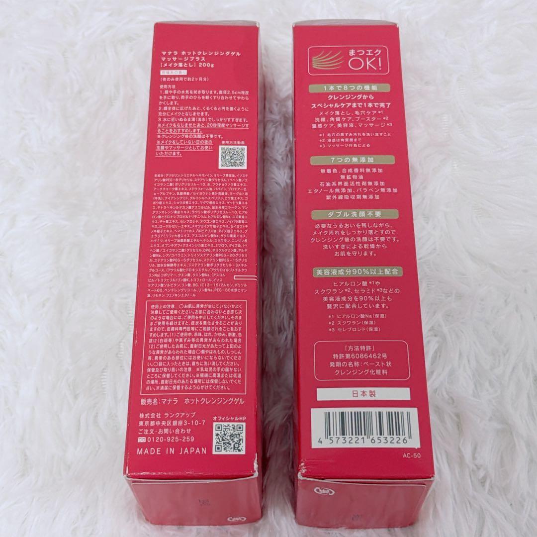 【新品・未使用】マナラ ホットクレンジングゲルマッサージプラス200g 2本