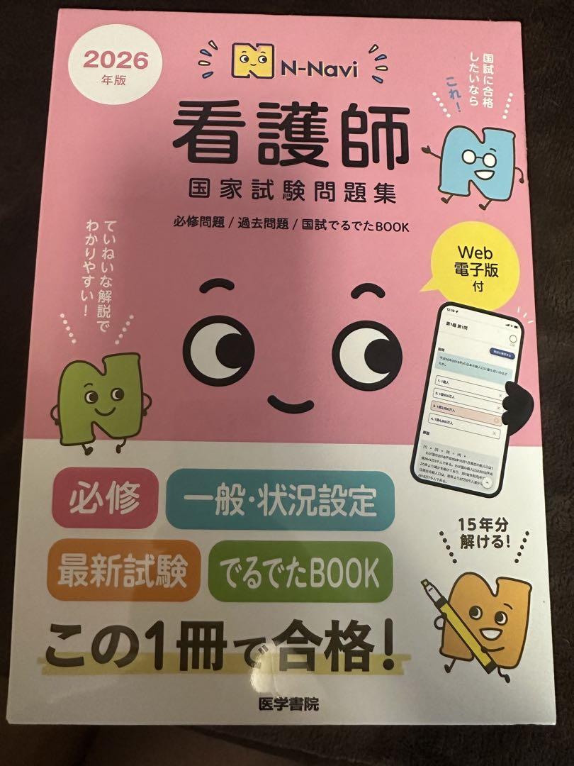 N-Navi 看護師 国家試験問題集 2026年版