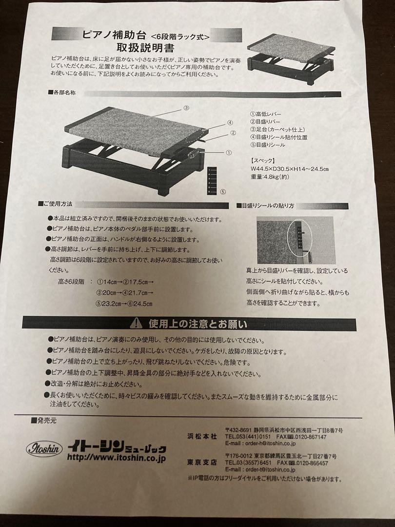 ピアノ補助台　6段階　イトーシン