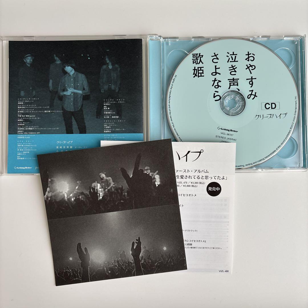 クリープハイプ おやすみ泣き声、さよなら歌姫【CD+DVD】初回生産限定盤