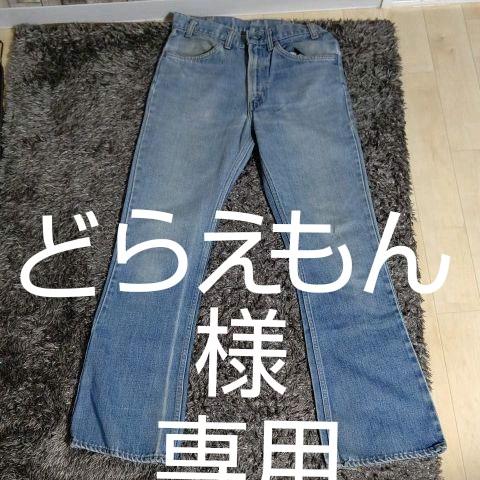 リーバイス646