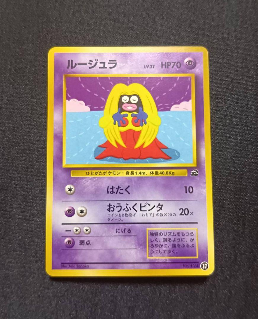 PSA9 ルージュラ 旧裏 第1弾拡張パック 初版 マークなし 124 1996 PSA9 ルージュラ 旧裏 第1弾拡張パック 初版 マークなし 124
