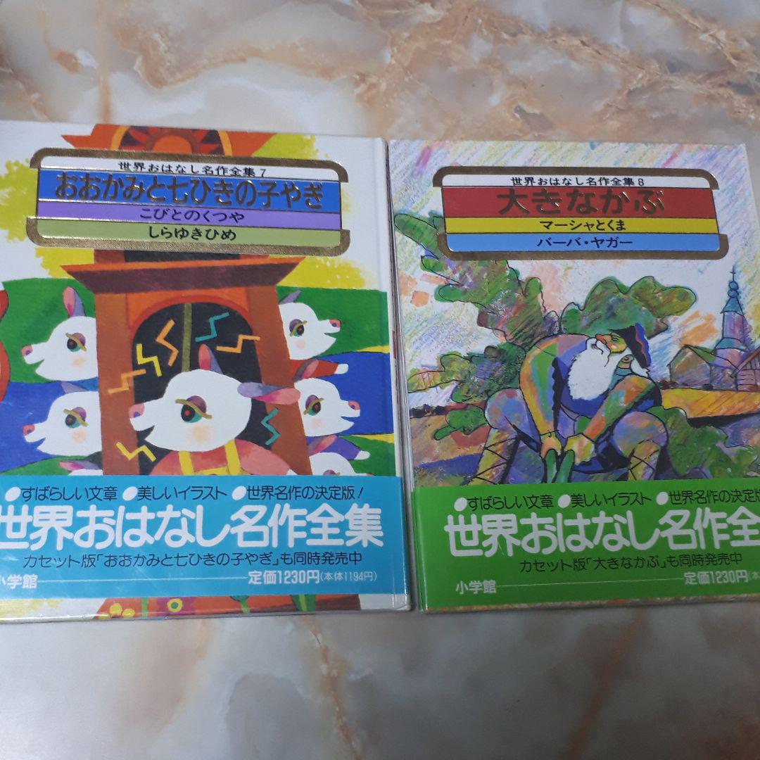 日本おはなし名作全集1巻から12巻、9巻抜け、世界お話名作全集12巻、計23冊