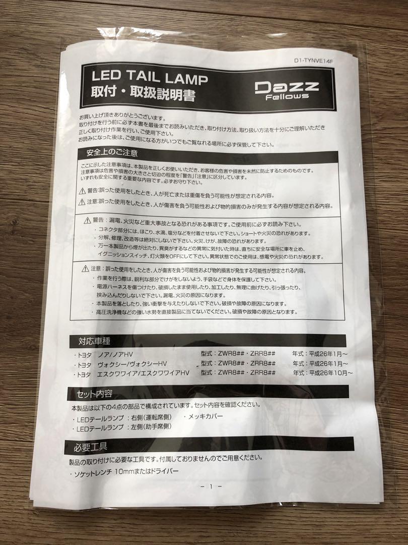 DazzFellows プレミアムLEDテールランプ レッド ヴォクシー80系