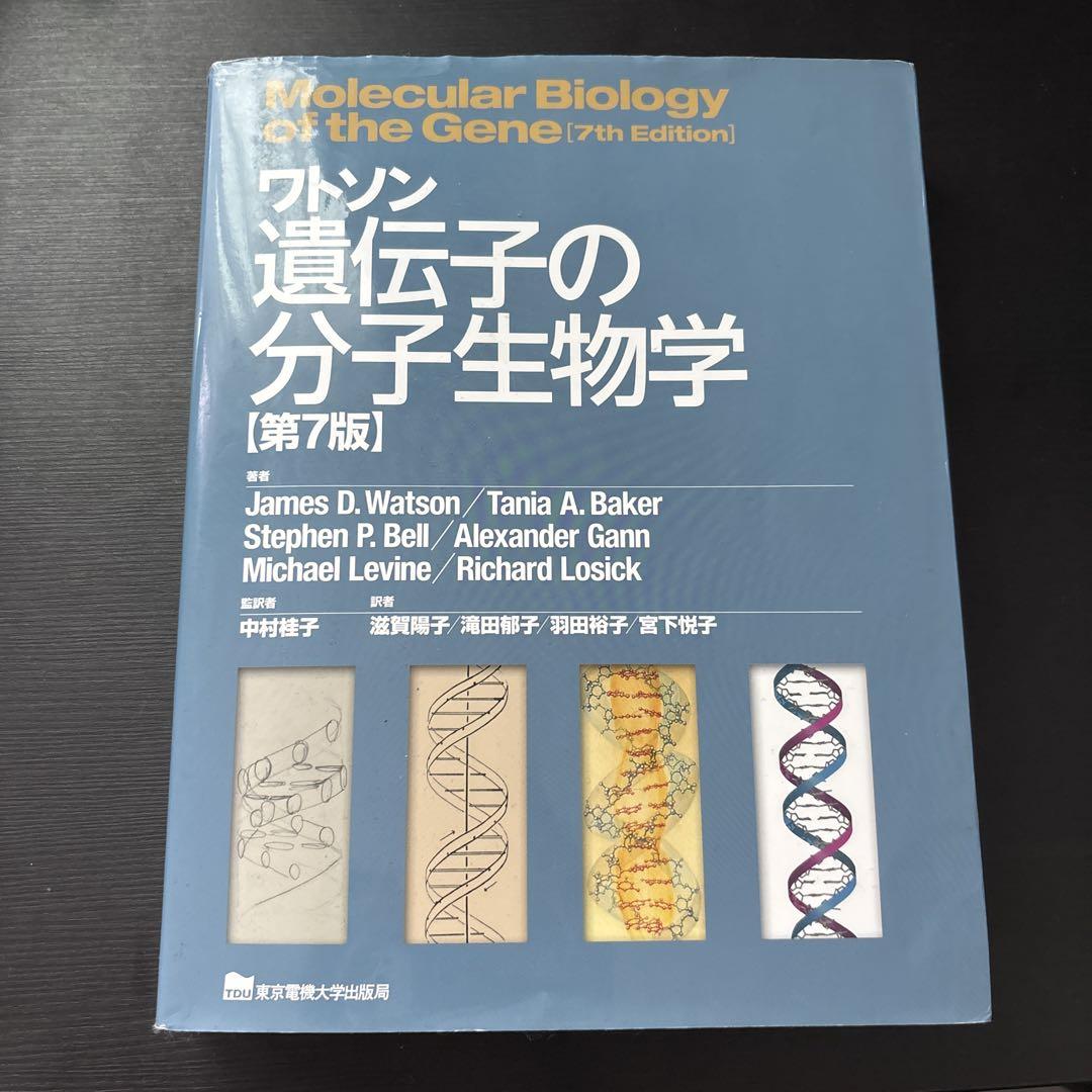大学生協 割引 ワトソン遺伝子の分子生物学第7版 - メルカリ 健康・医学