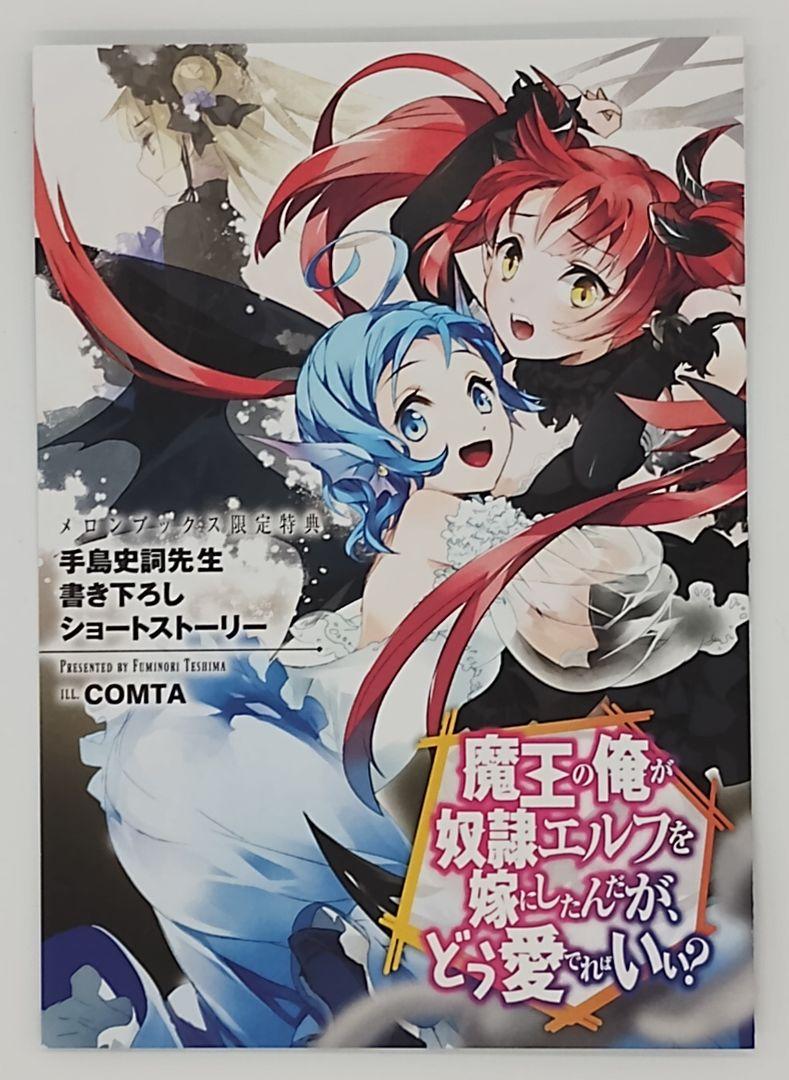 魔王の俺が奴隷エルフを嫁にしたんだが、どう愛でればいい？ 18巻セット 特典 有