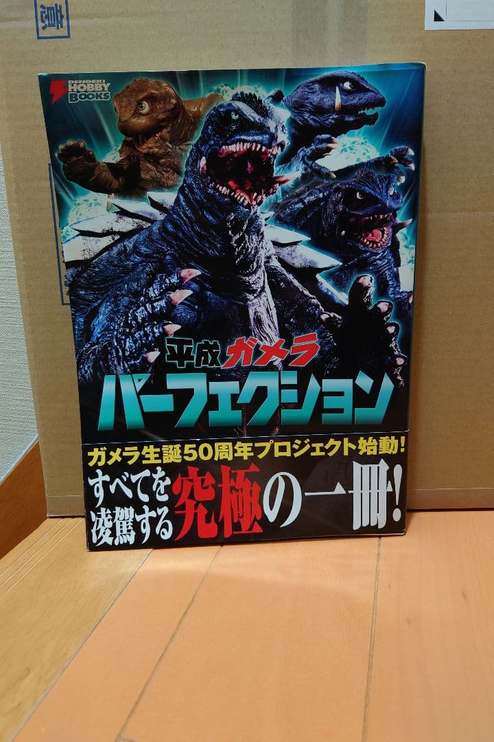 ガメラ 平成ガメラ 平成ガメラ パーフェクション - メルカリ