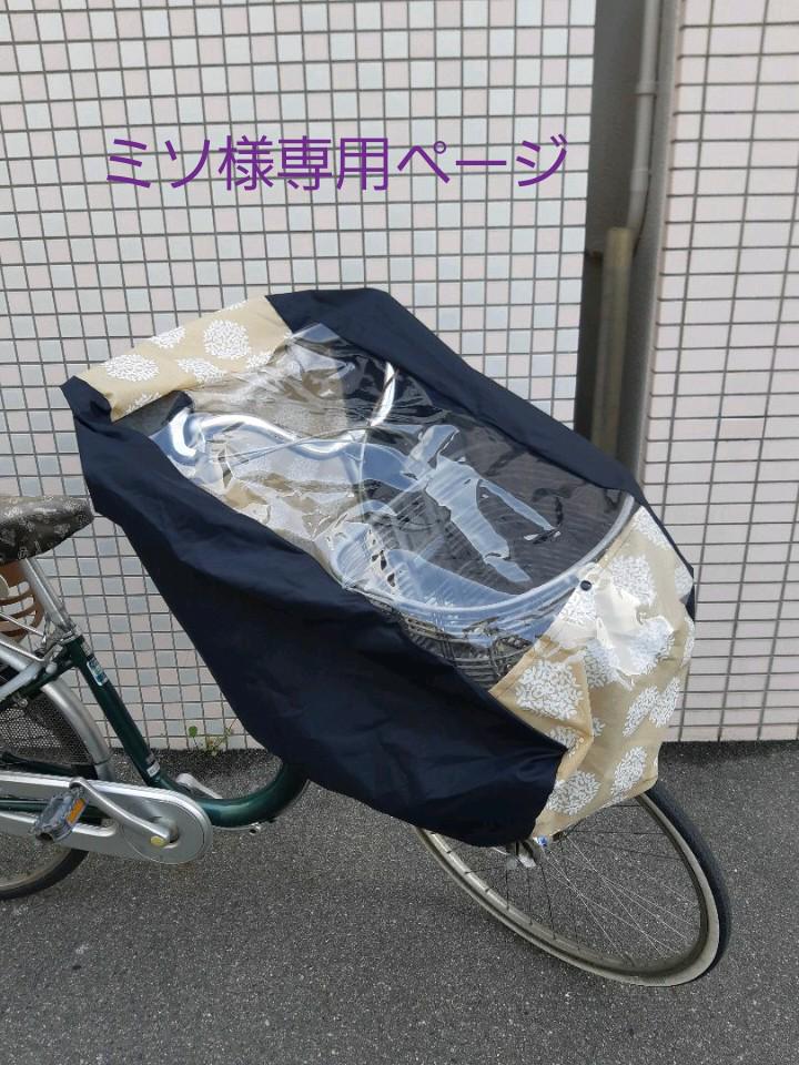 ミソ様専用 自転車レインカバー子ども乗せ用 - lesjardinsdesouvre.com