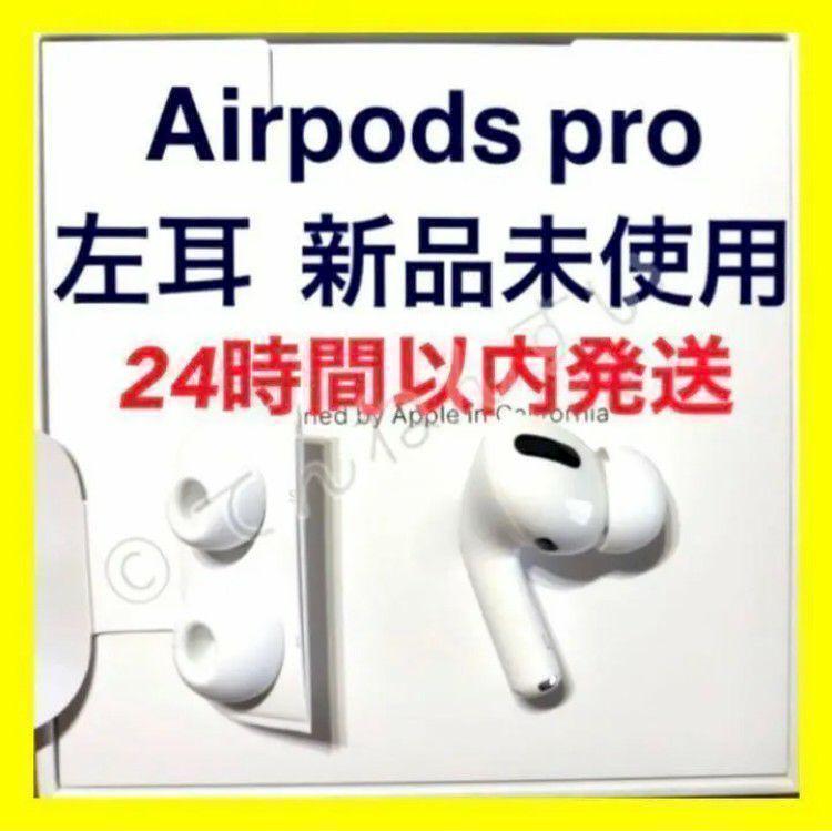 AirPods Pro 左耳のみ　Apple純正品　エアーポッズプロ　L片耳