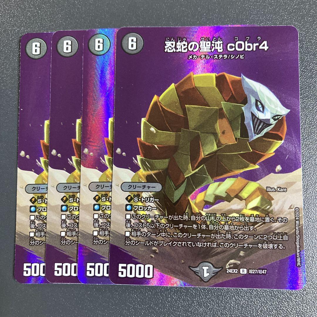 「16」忍蛇の聖沌c0br4 コブラ　アドレナリン デュエマ】 忍蛇の聖沌 c0br4 DM23RP4X/R の買取・査定価格