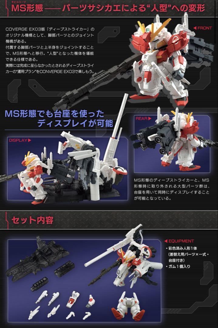 ガンダム コンバージ EX03 ディープストライカー
