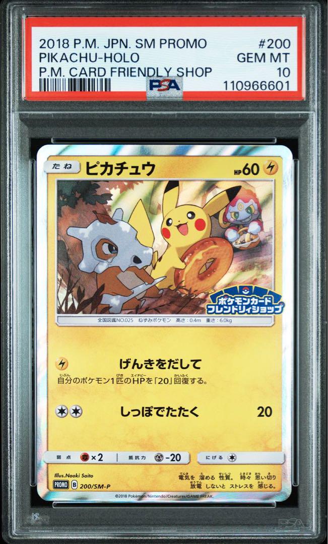 安価 PSA10】ピカチュウ 200/SM-P ポケモン 【フレンドリィ