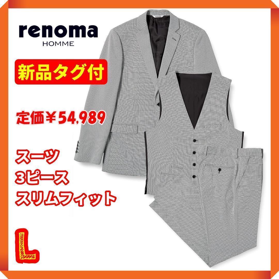 komameshiba様専用☘】レノマオム スーツ 3ピース スリムフィット komameshiba様専用☘】レノマオム スーツ 3ピース スリムフィット