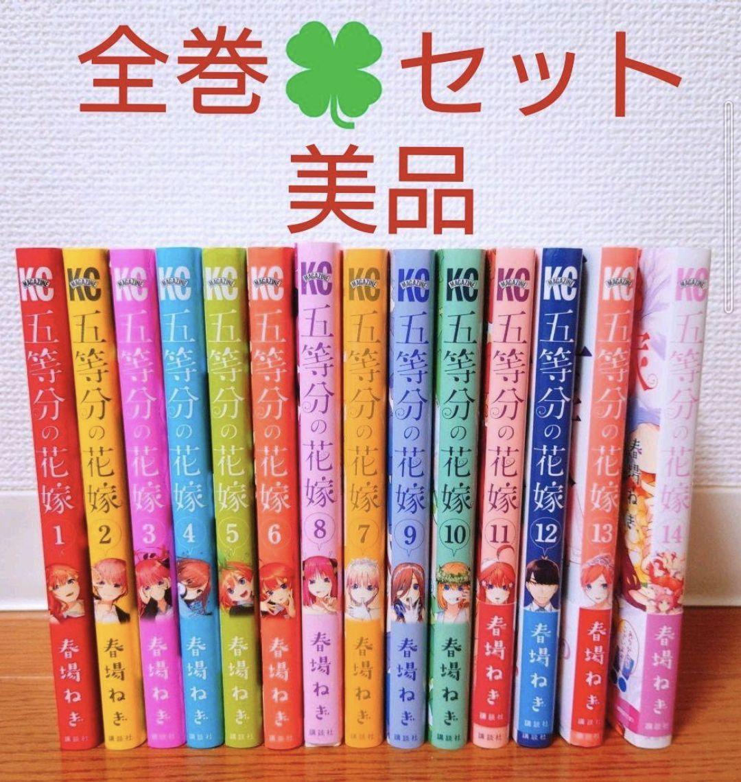 五等分の花嫁 全巻セット 1巻 〜 14巻 五等分の花嫁 全巻セット 1巻 〜 14巻