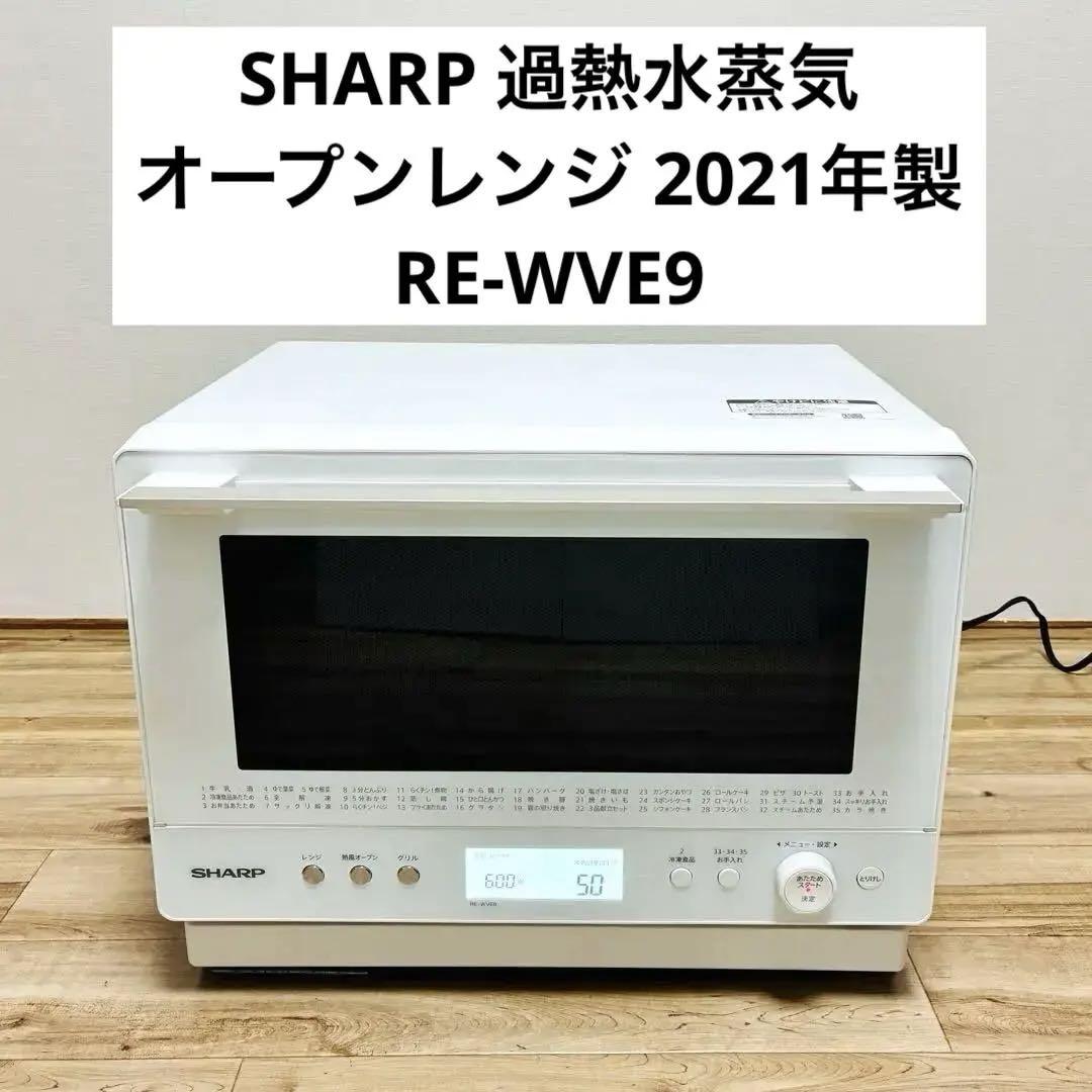 SHARP オーブンレンジ RE-WVE9-W 2021年製 送料無料】SHARP 過熱水蒸気オーブンレンジ RE-WVE9-W 2021年