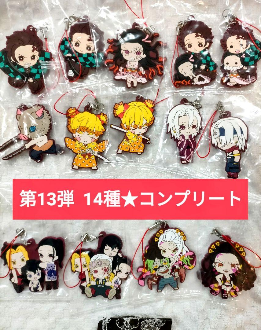 鬼滅の刃☆パールアクコレ13種コンプ+わちゃっとラバスト4種コンプセット 鬼滅の刃 滅!カプセルラバーマスコット13 コンプリート 全14種