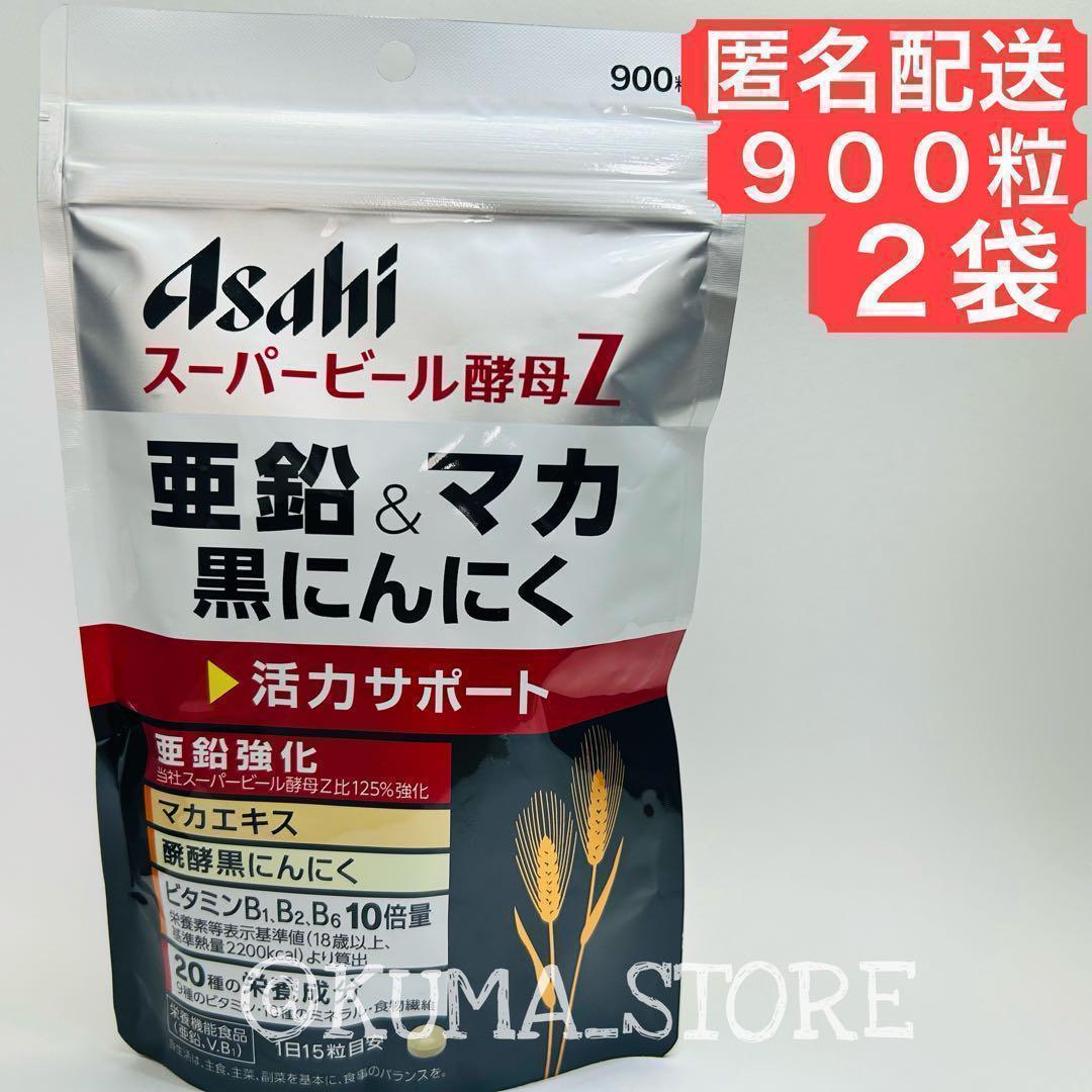 2袋 アサヒ スーパービール酵母Z 亜鉛 & マカ 黒にんにく 醗酵 黒ニンニク