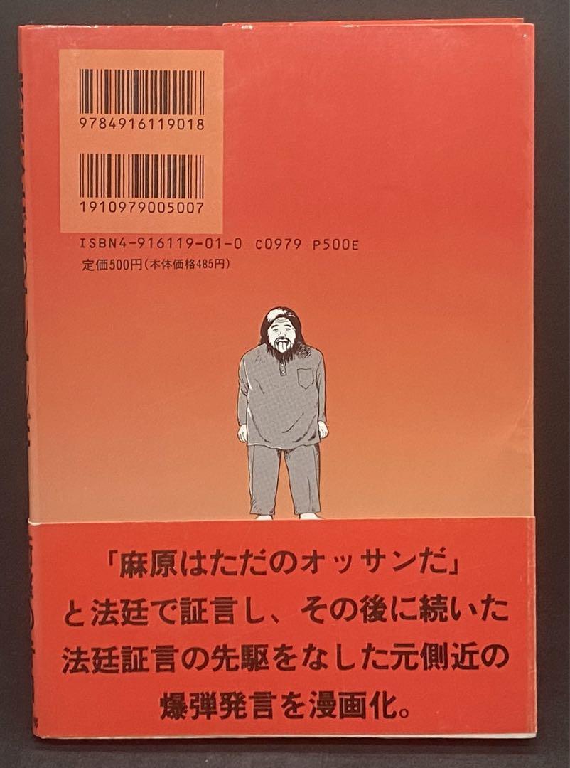 麻原はただのオッサンだ　帯付　麻原彰晃