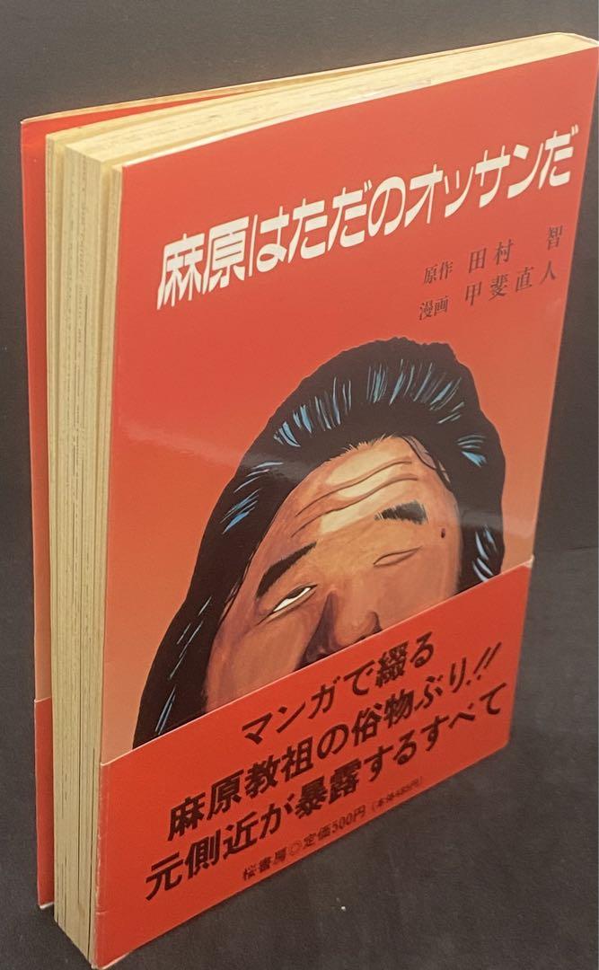 麻原はただのオッサンだ　帯付　麻原彰晃