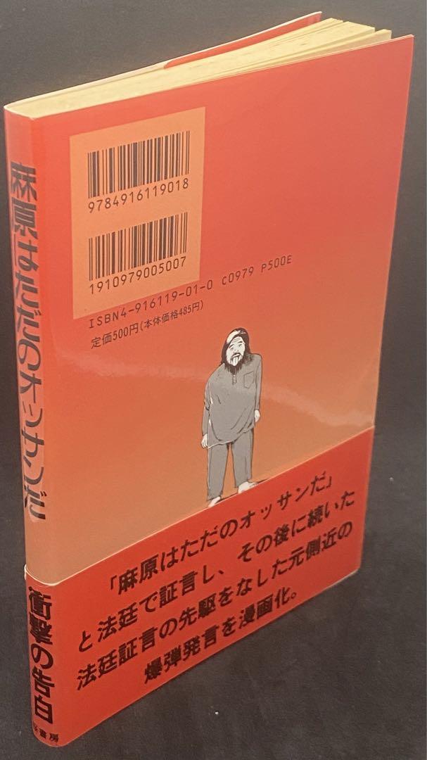 麻原はただのオッサンだ　帯付　麻原彰晃