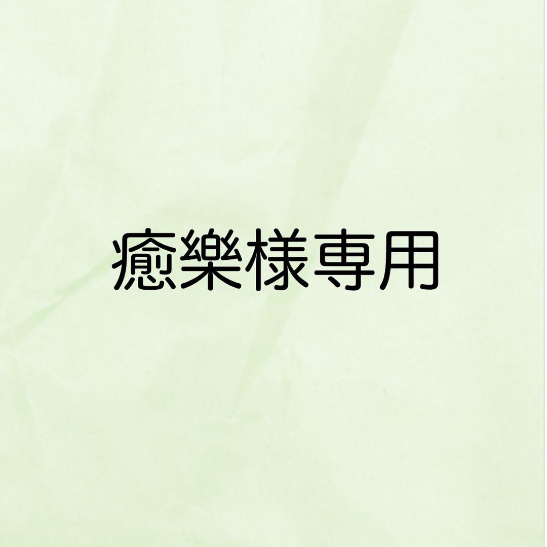 癒樂様専用