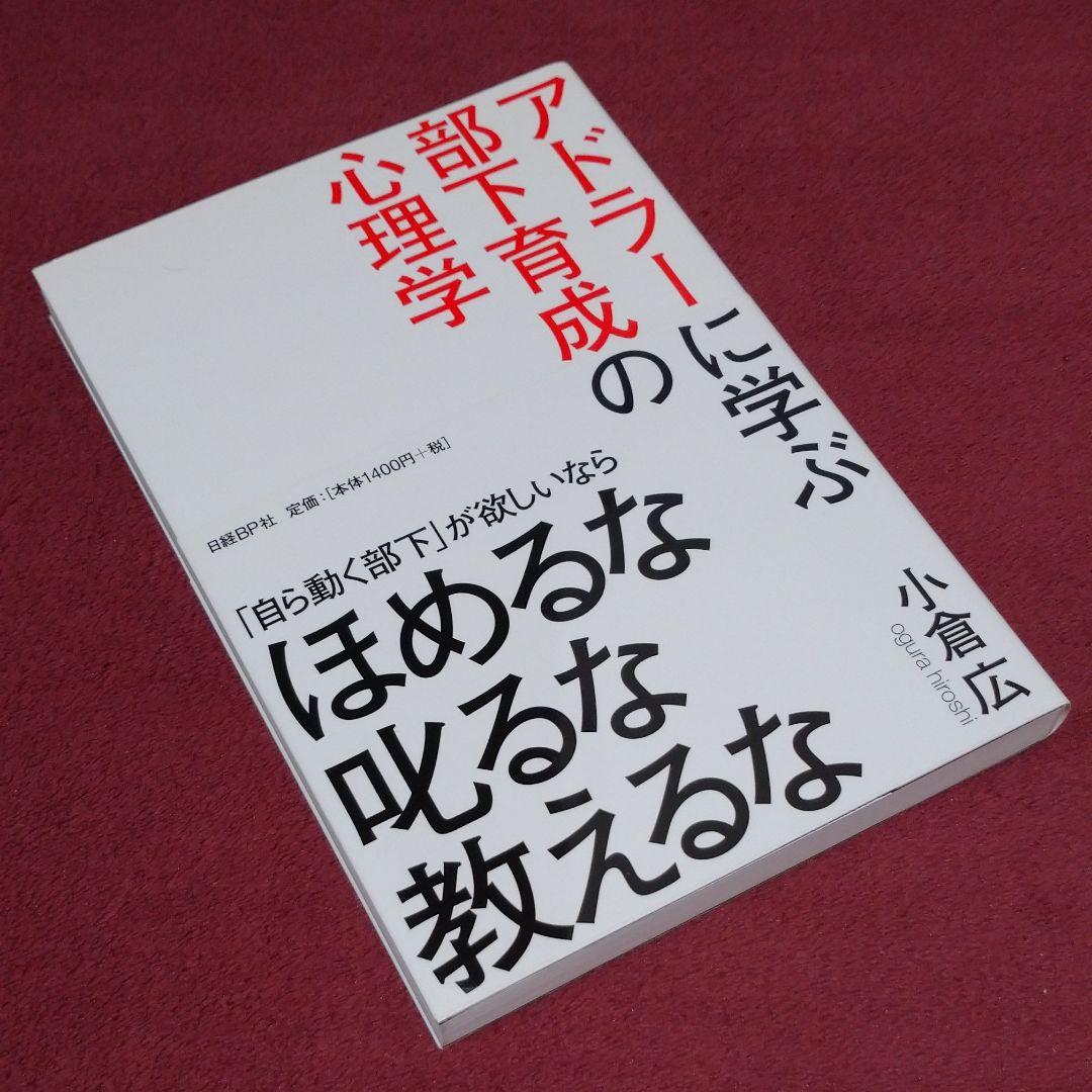 アドラーに学ぶ部下育成の心理学:小倉広 独特な アドラーに学ぶ部下育成の心理学:小倉広 独特な