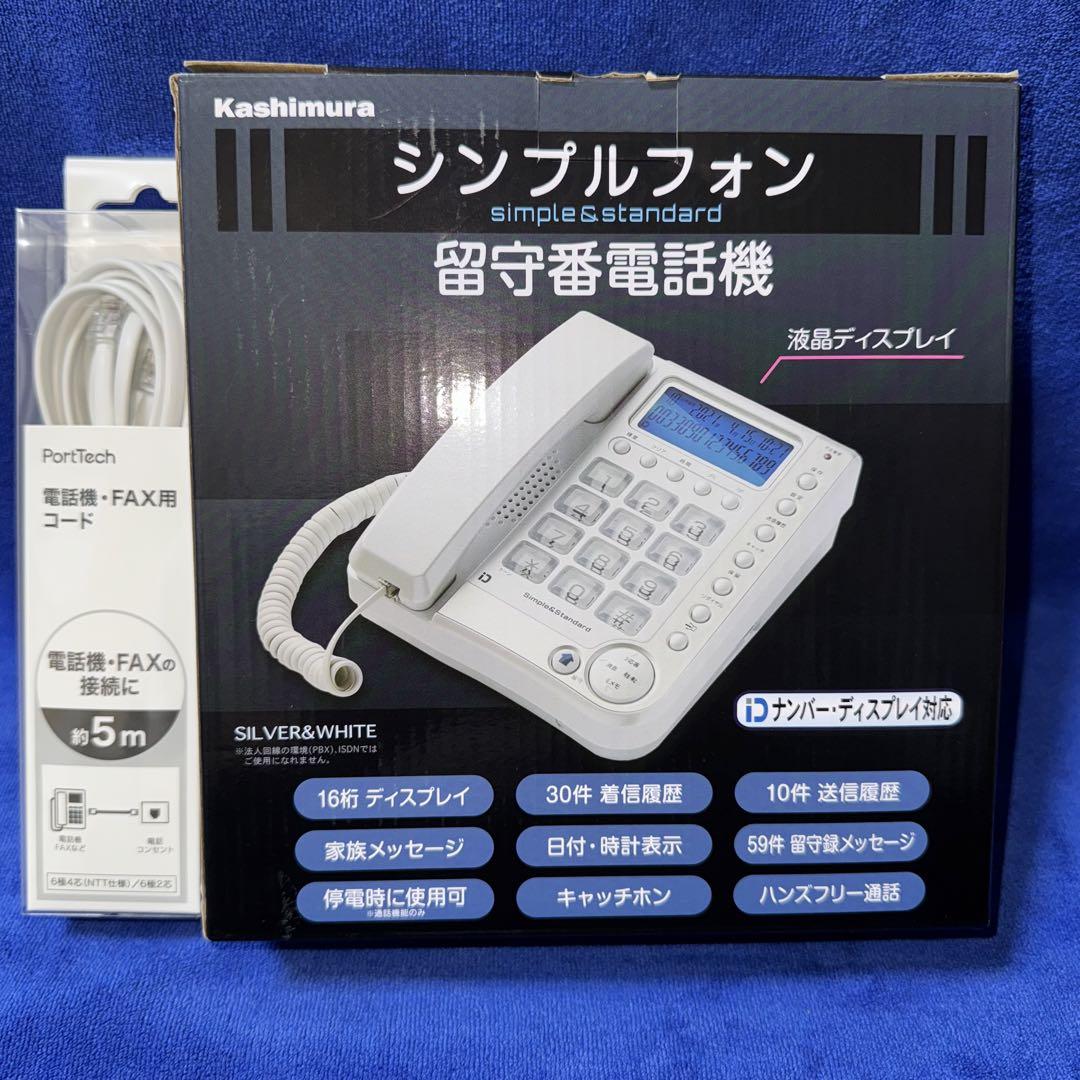 カシムラ 留守番電話機シンプルフォン・電話機・FAX用コード約5メートル