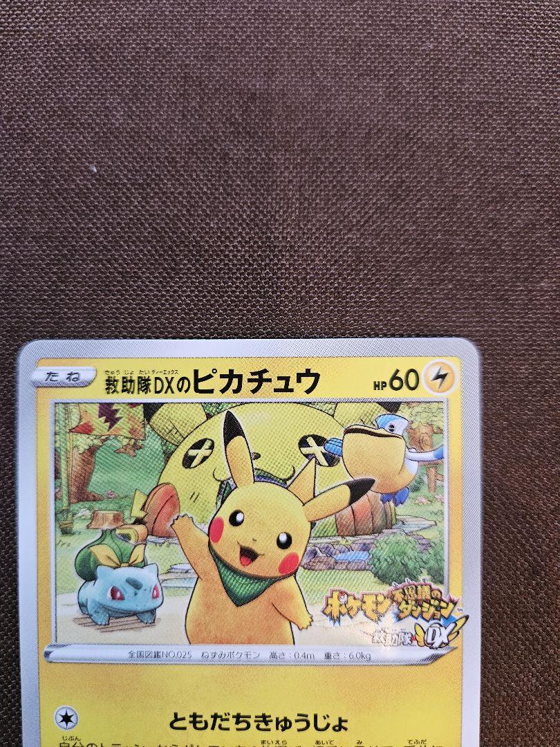 救助隊DXのピカチュウ：ゲオ限定プロモカード キャンペーン 036