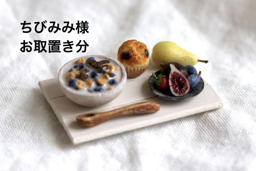 ミニチュアスイーツ○朝食
