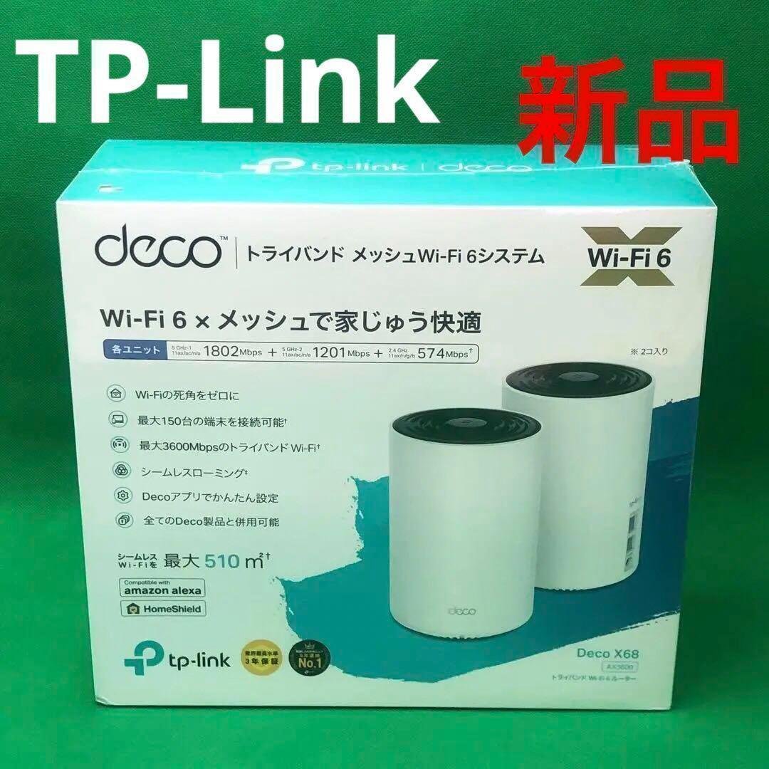 TP-Link メッシュ WiFi 6 ルーター Deco X68 2ユニット - その他