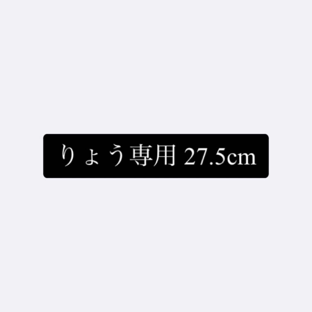 りょう専用 27.5cm
