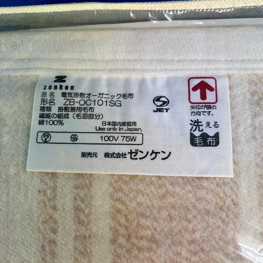 ゼンケン 電気毛布 ZB-OC101SG(未使用)