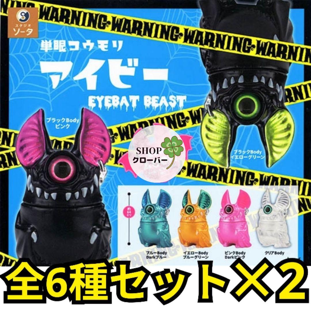 全6種コンプリート　×2セット　単眼コウモリ アイビー EYEBAT BEAST