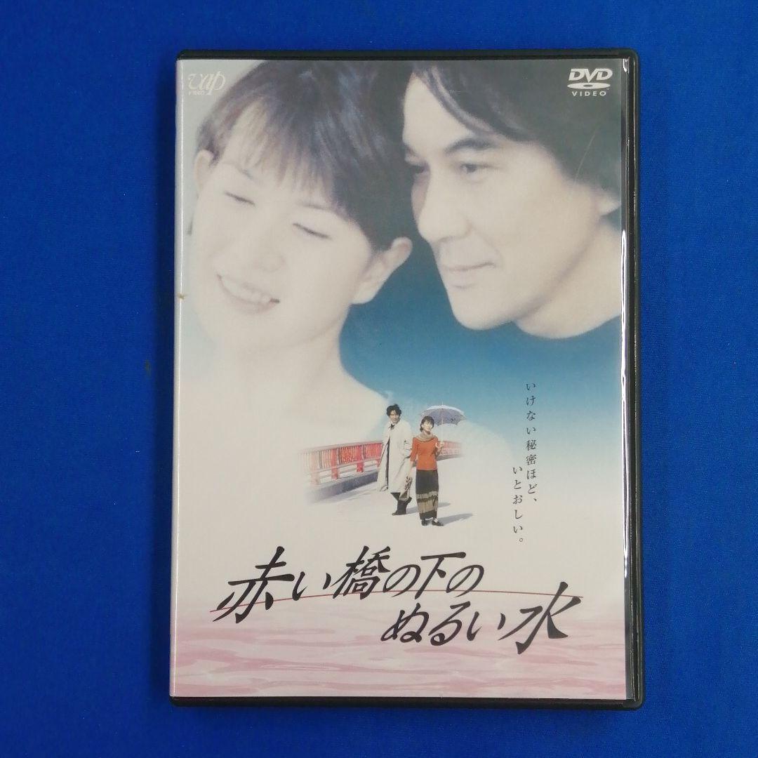 DVD 赤い橋の下のぬるい水 役所広司 清水美砂 今村昌平 非レンタル