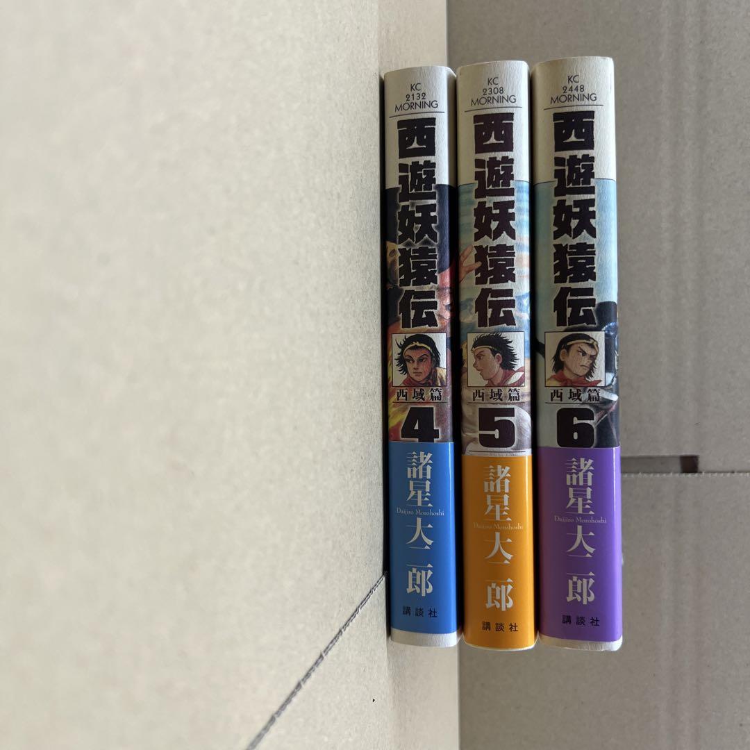 西遊妖猿伝 西域篇4、5 、6初版
