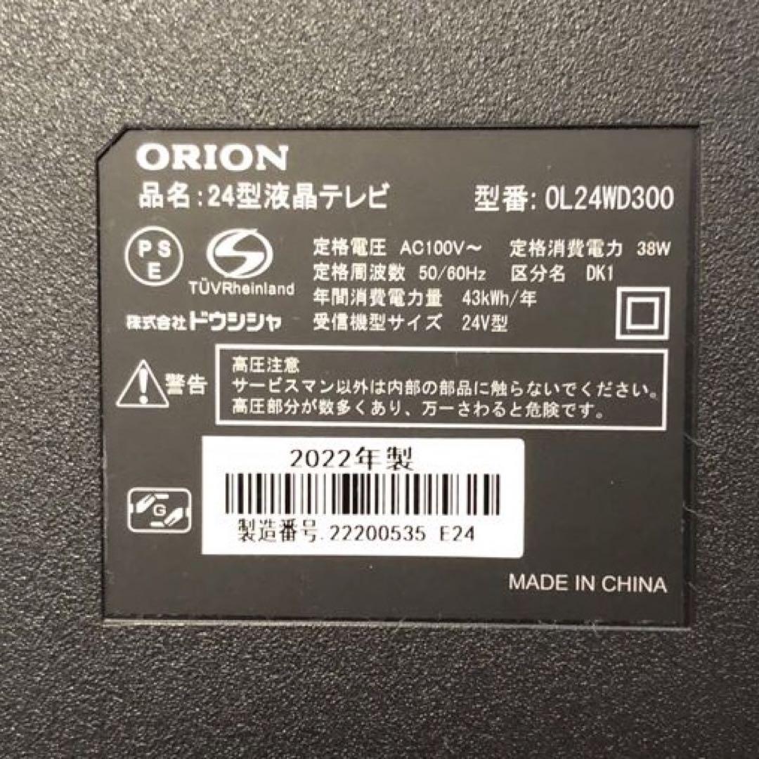 オリオン 24V型テレビ OL24WD300 2022年製 ORION