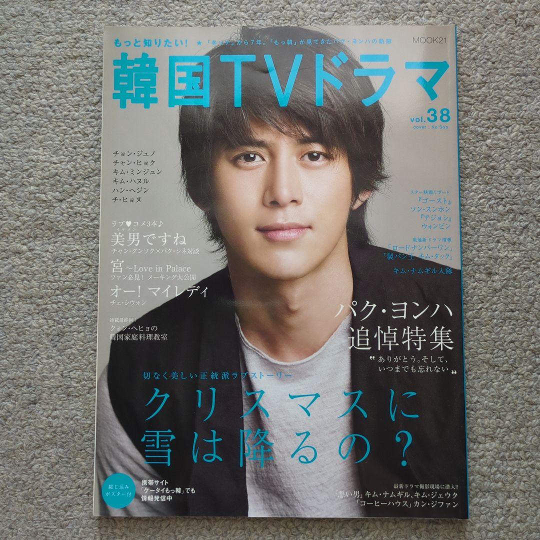 もっと知りたい韓国TVドラマVol.1〜38 もっと知りたい！韓国TVドラマ vol.38 - メルカリ