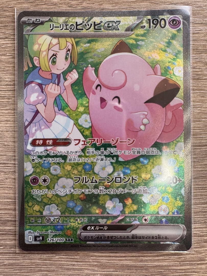 ポケモンカード　リーリエのピッピ sar バトルパートナーズ