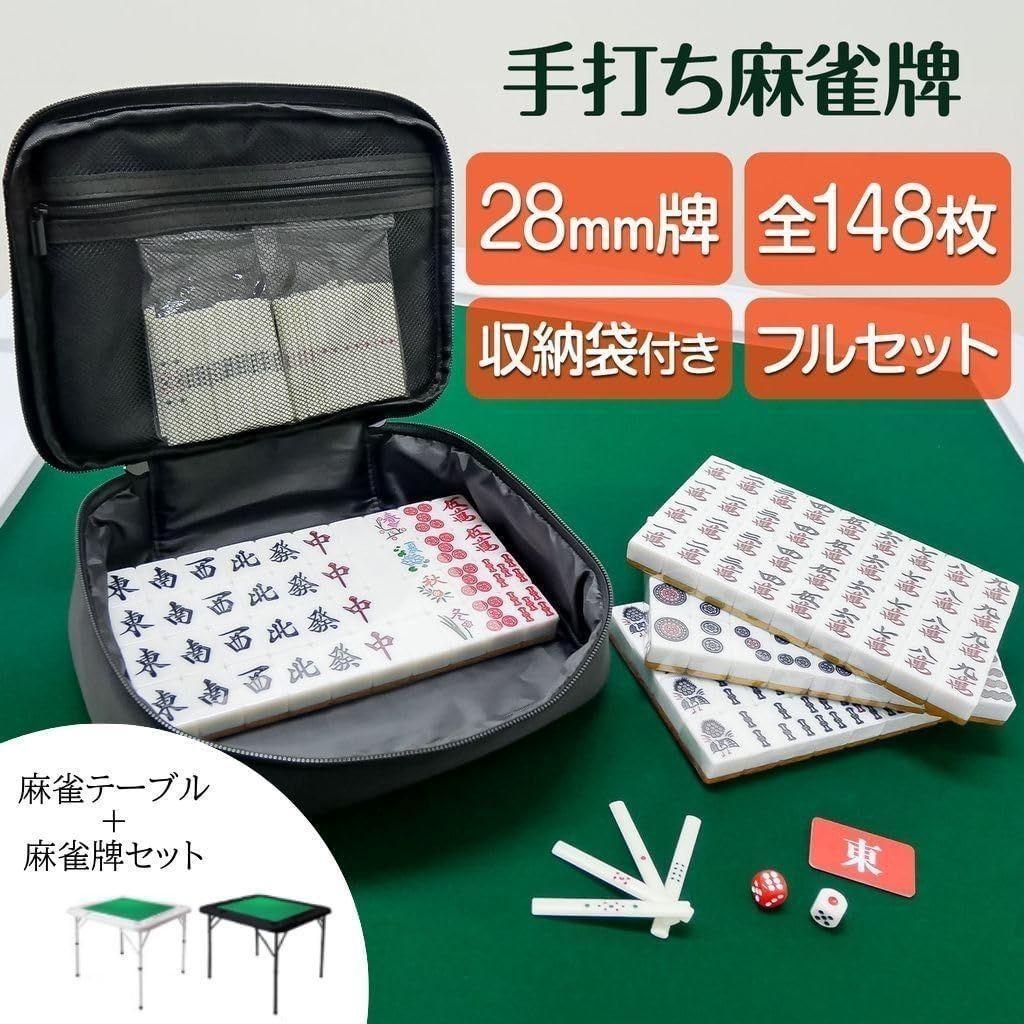 【新品】麻雀卓 黒 手打ち麻雀牌セット 28mm 折りたたみ 麻雀テーブル 雀華 全自動麻雀卓 麻雀卓 麻雀セット 全自動 麻雀 麻雀牌 28mm