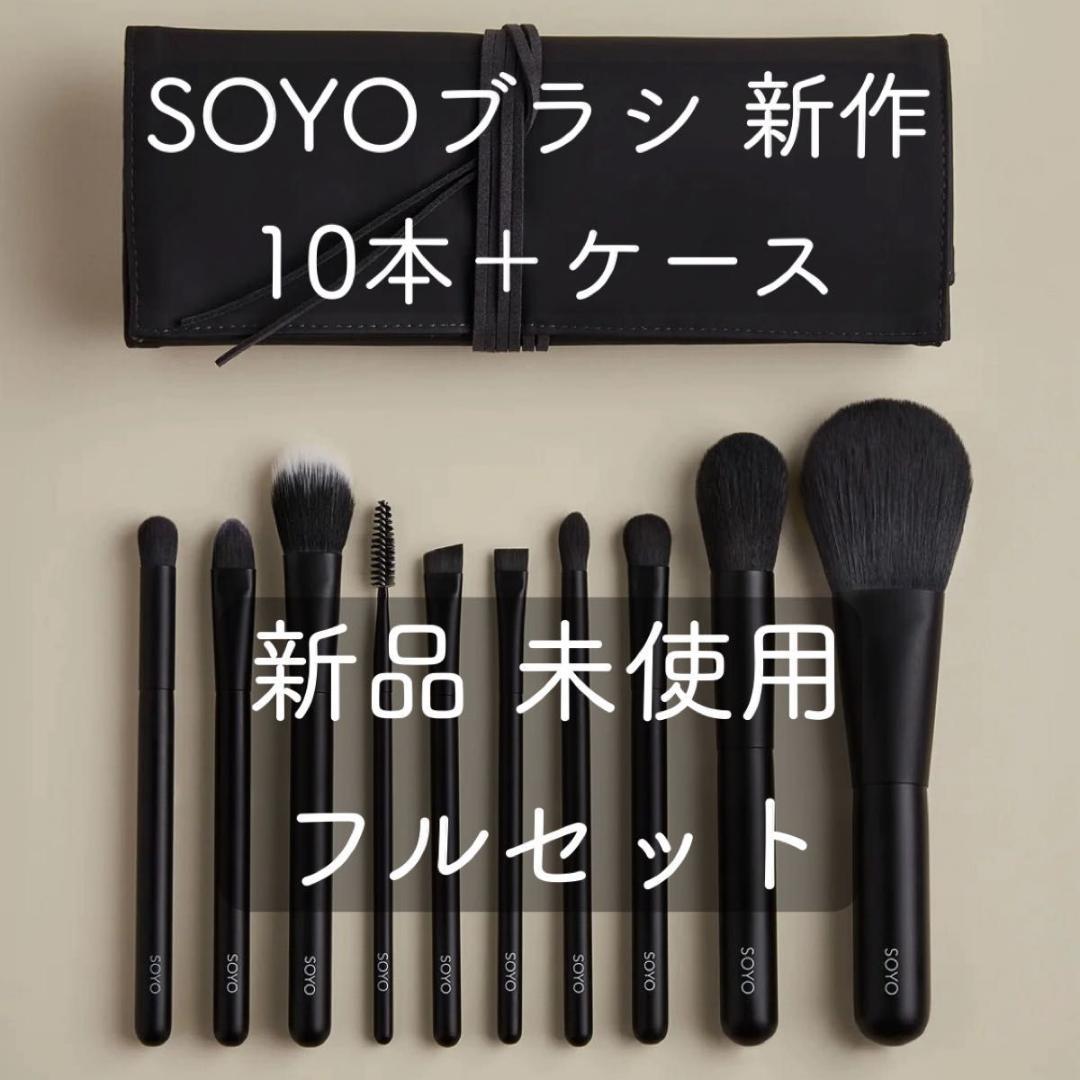 · SOYOブラシ 小田切ヒロ プロデュース 10本 ケース付新品、♥