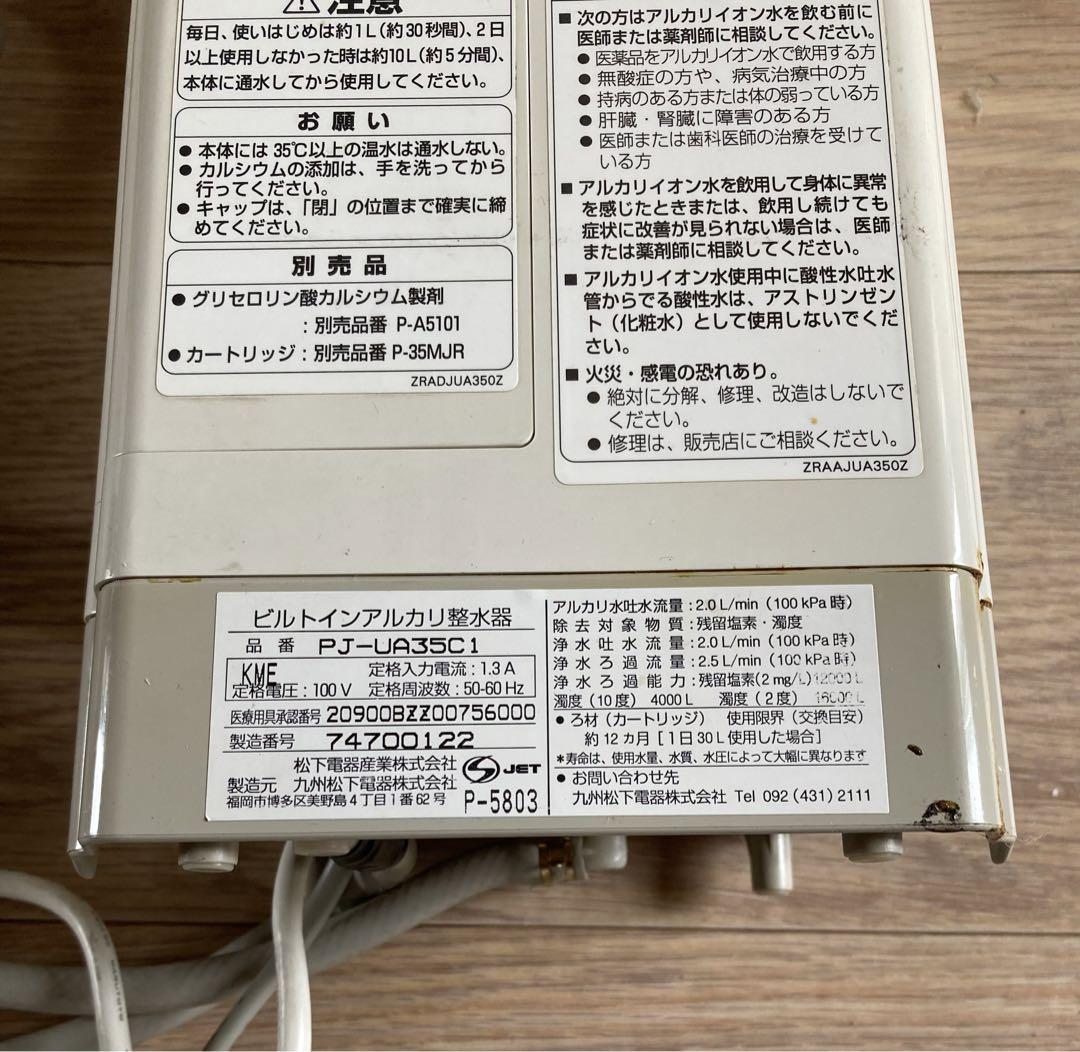 PJ-UA35C1 ビルトインアルカリイオン整水器 【通電済み】