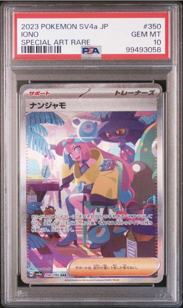 ナンジャモ sar psa10 極美品 シャイニートレジャーex