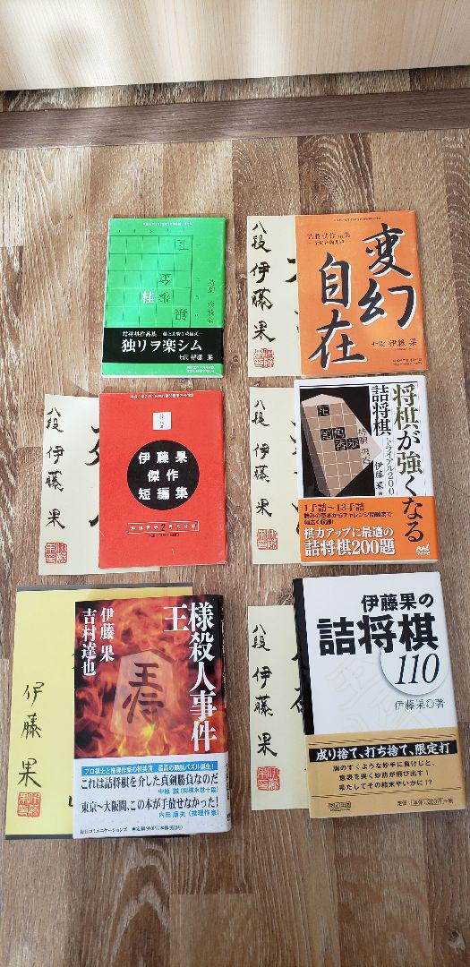 伊藤　果セット！「王様殺人事件」など全14冊　サイン、付録あり！