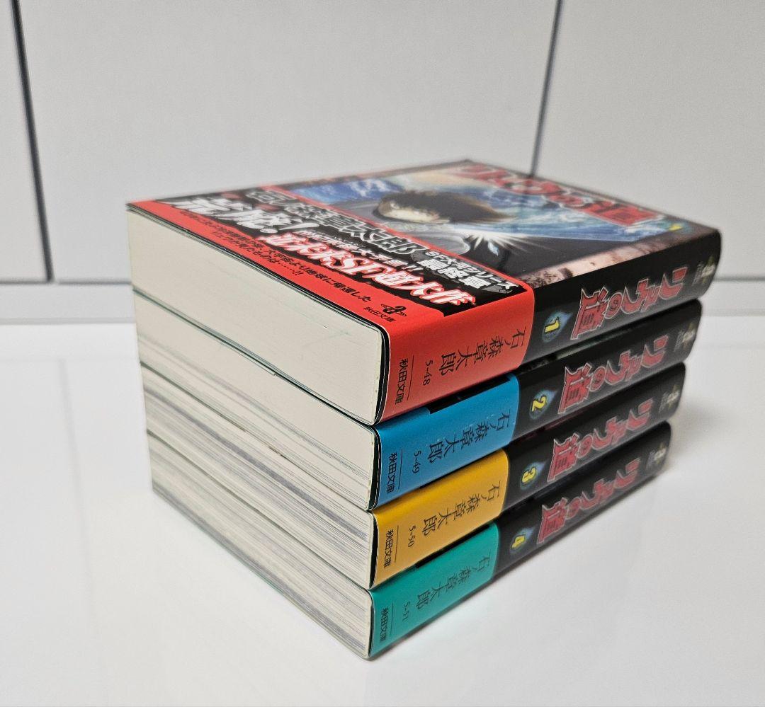 リュウの道【全4巻】石ノ森章太郎〔秋田文庫〕 - メルカリ