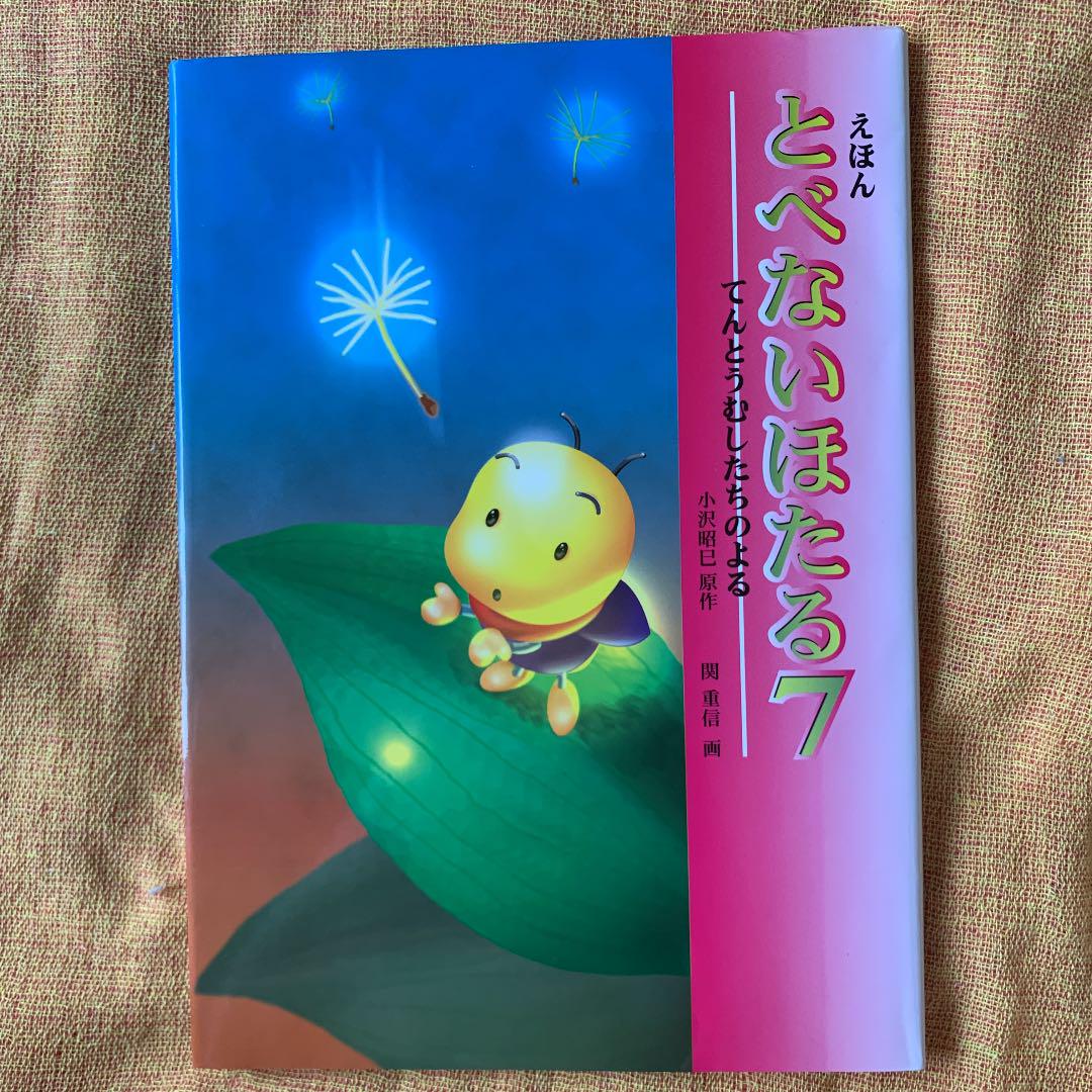 確認用　絵本 ほたる しぜん zaa-607 キンダーブック しぜん「ほたる」対象 4～5歳児クラス