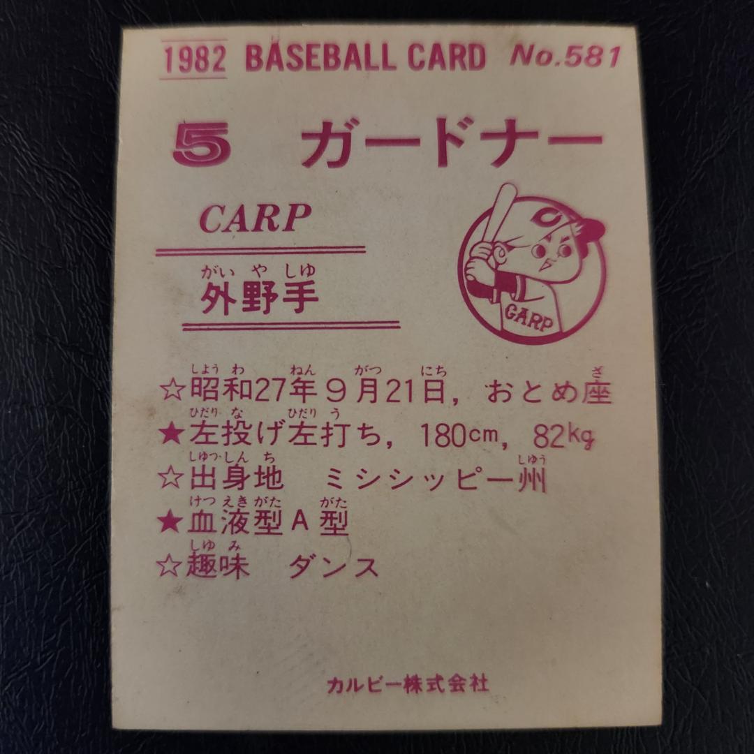 カルビー野球カード 82年 No.581 ガードナー （広島） カルビー野球カード 82年 No.581 ガードナー （広島） - メルカリ
