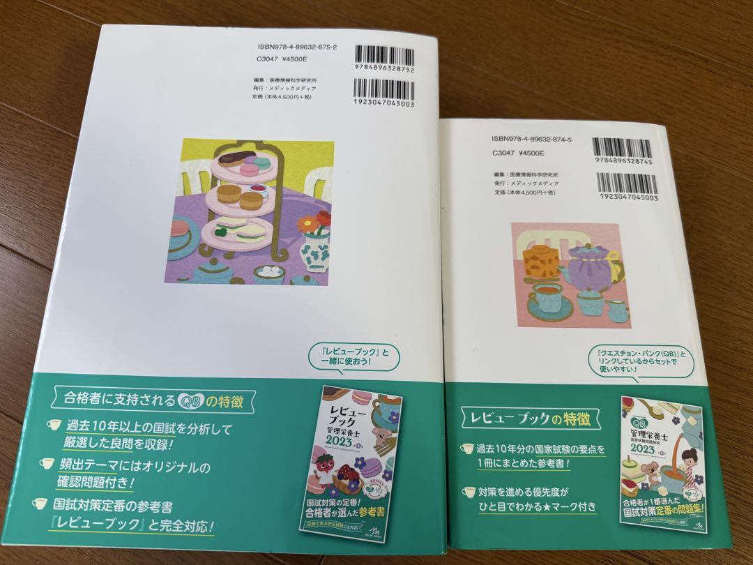 管理栄養士国家試験　クエスチョンバンク　レビューブック　メディックメディア